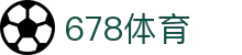 678体育-全网最全最有态度的体育赛事直播平台