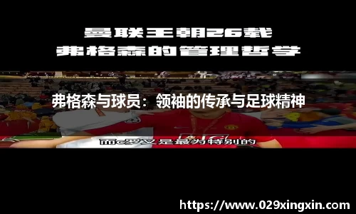 弗格森与球员：领袖的传承与足球精神