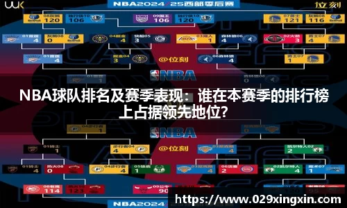 NBA球队排名及赛季表现：谁在本赛季的排行榜上占据领先地位？