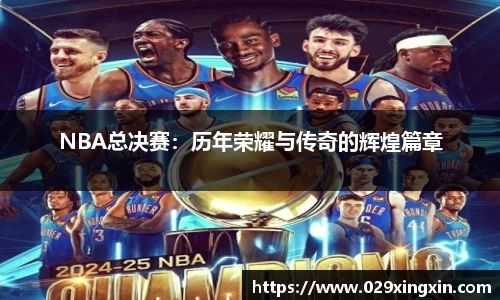 NBA总决赛：历年荣耀与传奇的辉煌篇章