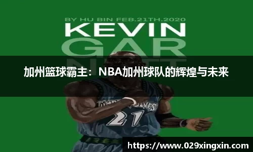 加州篮球霸主：NBA加州球队的辉煌与未来