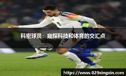 科密球员：窥探科技和体育的交汇点