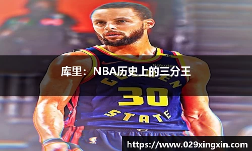 库里：NBA历史上的三分王