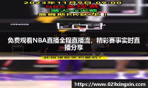 免费观看NBA直播全程直播流，精彩赛事实时直播分享